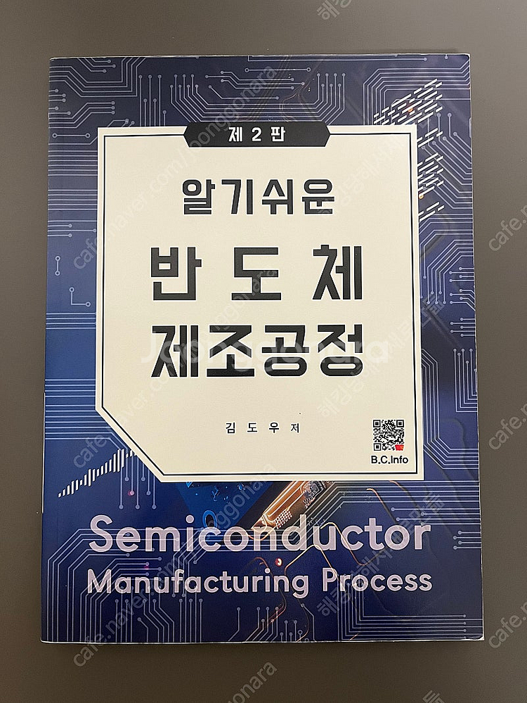 알기쉬운 반도체 제조공정 제2판 복두출판사--0