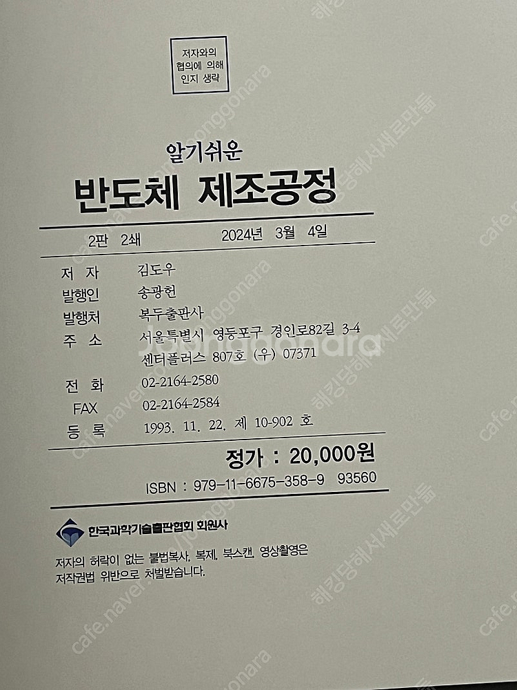 알기쉬운 반도체 제조공정 제2판 복두출판사--1
