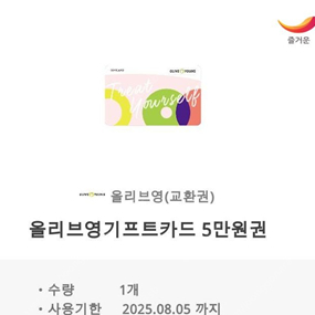 올리브영 기프트카드 5만원권 43000~42000팝니다!