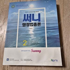 가격많이내림))2024 써니행정법총론 기본서 2-서비스있음