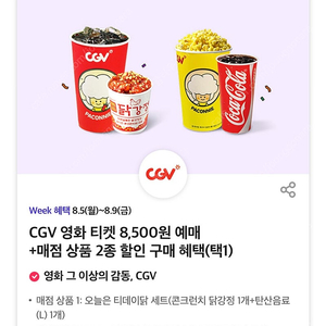 1000원씩 판매해요 Cgv 싱글콤보 팝콘 엠+ 탄산 2500원에 드시는 쿠폰, CGV오늘은티데이닭세트 콘크런치닭강정1개+탄산음료(L)1개 5000원에 드시는쿠폰 판매합니다