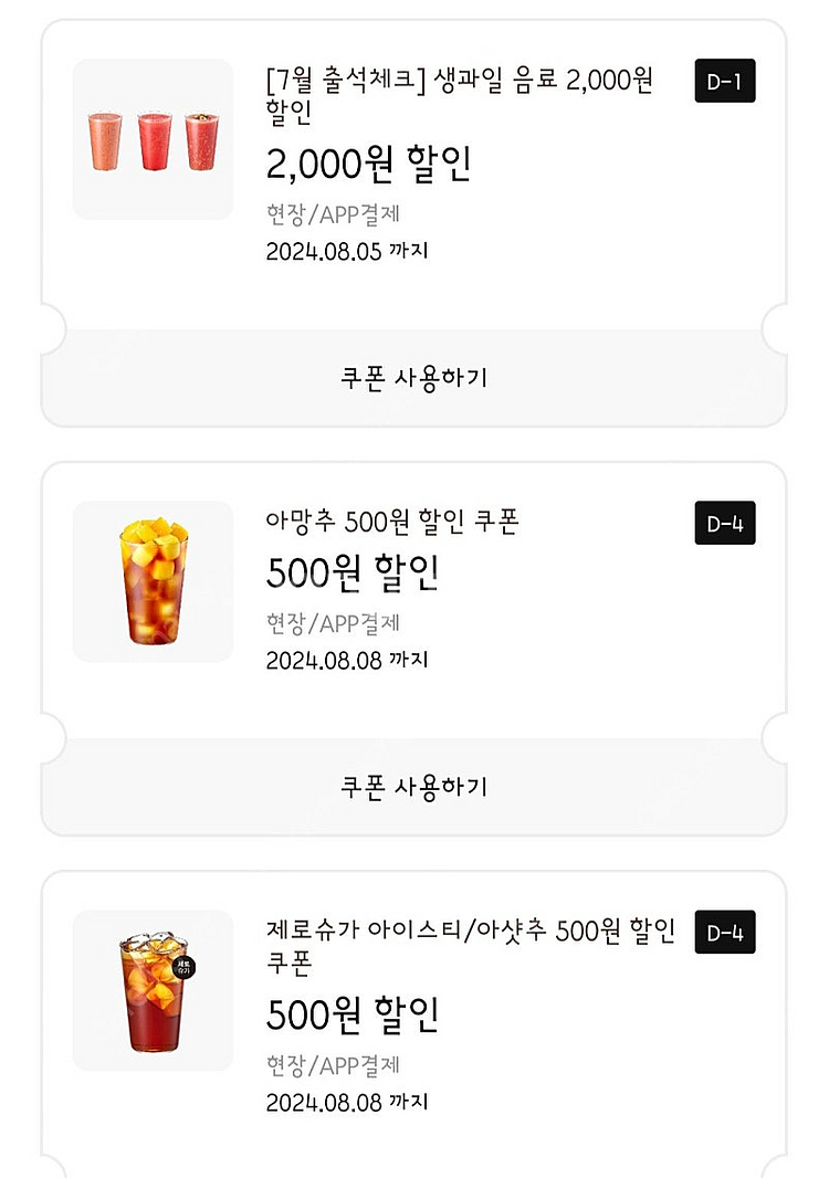 이디야 생과일음료 2000원 할인쿠폰 등 오늘까지~!!...--0