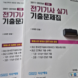 다산에듀 2024 전기기사 실기 기출+usb