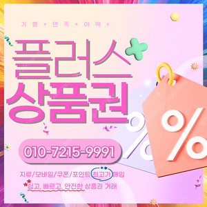 [매입]롯데상품권 롯데모바일 94.5% 네이버페이 네이버포인트 상품권 포인트 삽니다 최고가 매입 빠른입금 드려요 플러스상품권