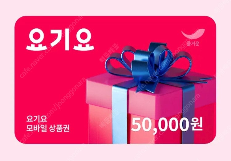 요기요/배달의민족 5만원권