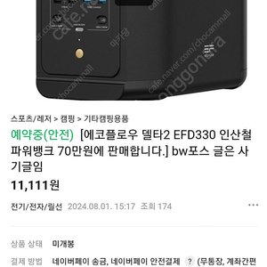 에코플로우 델타2 70 에 판다는 글사기임