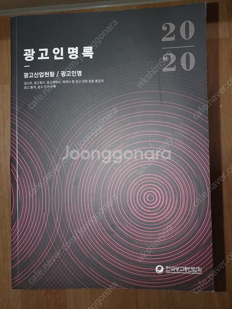 광고인명록 (2020년판) 방송 케이블 CF제작사 모델...--1