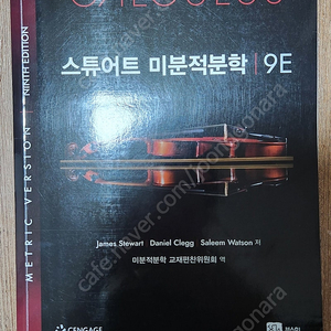 스튜어트 미분적분학 9판 9E 팝니다. Calculus, Metric Edition, 9th Edition by James Stewart, Daniel K. Clegg, and S