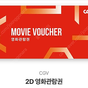 CGV 2d 영화관람권 팔아요