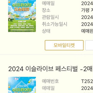 2024이슬라이브 2매 판매