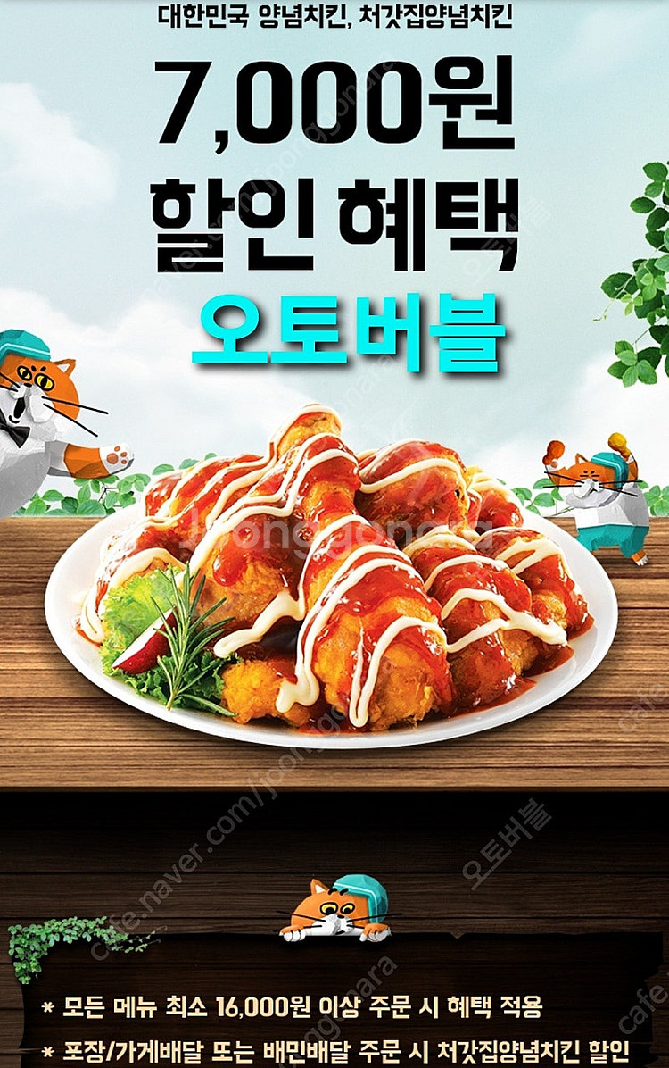 처갓집양념치킨 7천원 할인--0