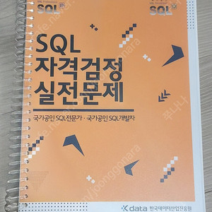 스프링책 SQL자격검정실전문제-한국데이터산업진흥원