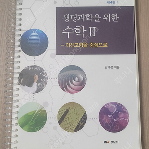 생명과학을 위한 수학2 -이산모형을 중심으로-/ 강혜정 / 경문사