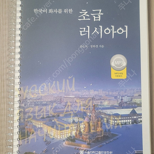 한국어 화자를 위한 초급 러시아어/ 송은지, 정하경 지음/ 서울대학교출판문화원