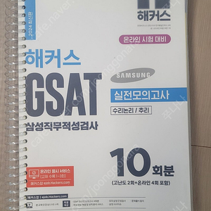 해커스 GSAT 삼성직무적성검사 실전모의고사 수리논리, 추리 10회분