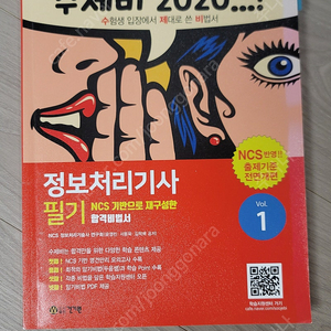 (새책) 2020정보처리기사 필기/서용욱, 김학배/건기원