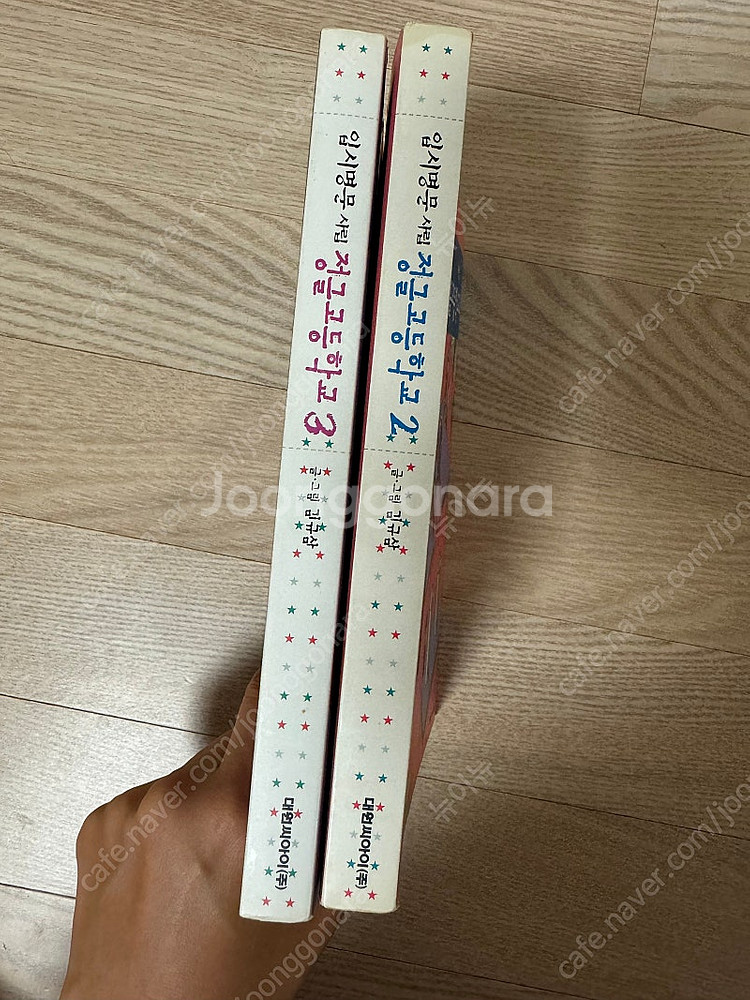 입시명문 사립 정글고 2,3권--2