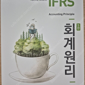 IFRS 회계원리 3판(김강호, 아이파경영아카데미 교재) 팝니다.