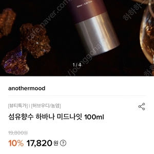 섬유향수 하바나 미드나잇 100ml 미개봉