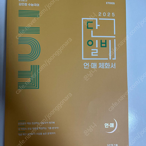 [새책] 김민정 2025 단일비 언매, 언매 체화서