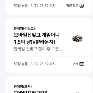 한게임 페이코 vip 포커 25억칩 쿠폰 &신맞고 1.5억냥 쿠폰