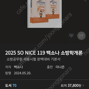 백소나 2025 소방학개론 새책 판매합니다.