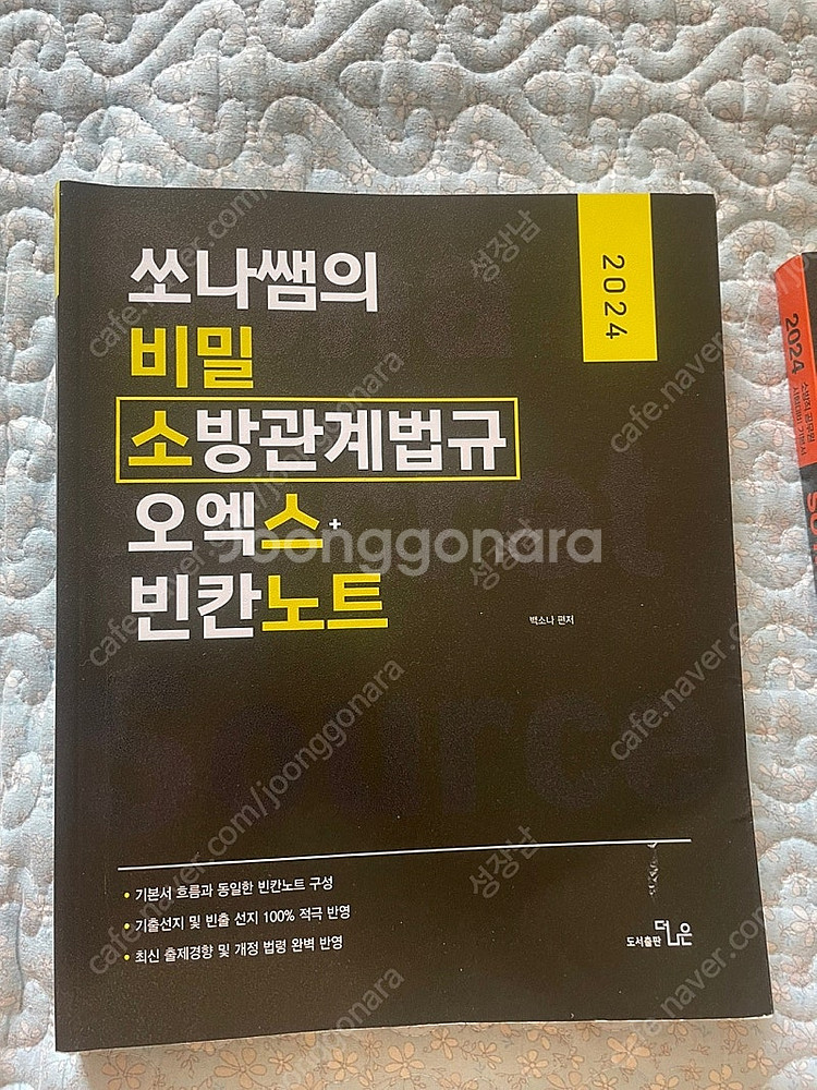 소방 교재 팝니다 (심승아, 백소나,써니) 소방학개론 ...--0