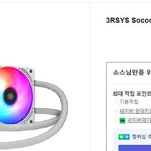 3RSYS Socoool 라니 se 240 ARGB 수냉 판매합니다.