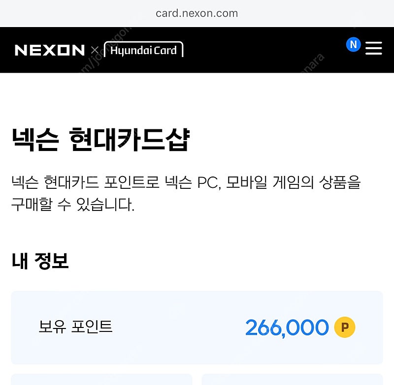 넥슨캐시 현대포인트 87%판매 266.000