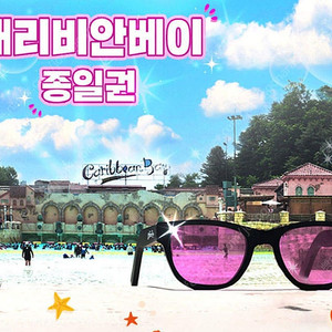 케리비안베이 종일권+오후에버랜드(~8/25)