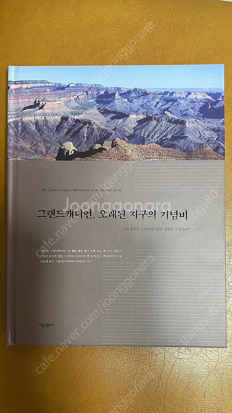 기원이론,그랜드캐니언 오래된 지구의 기념비--3