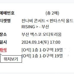 <최저가> 잔나비 콘서트 서울, 부산 토요일, 일요일 지정석 명당 1~2연석 양도합니다!