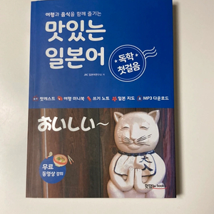 [미사용, 새책] 맛있는 일본어 독학 첫걸음