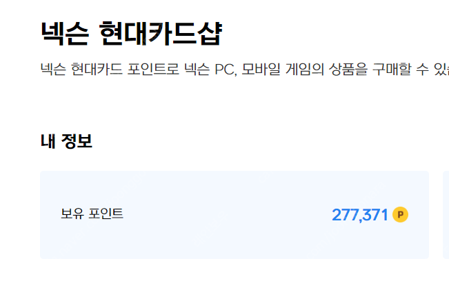 넥슨캐시 277,000원 86% 조금 안되게 판매합니다.