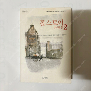 톨스토이 단편선2 중고도서 거의 새것 반택포 8,500원