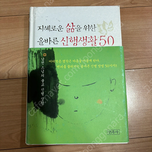 [새책] 불교 책 “지혜로운 삶을 위한 올바른 신행생활 50”