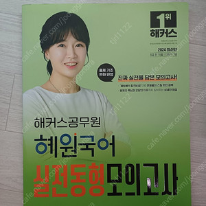 (새책 반택포 7,000원) 2024 해커스 혜원국어 공무원 국어 실전동형 모의고사 판매합니다