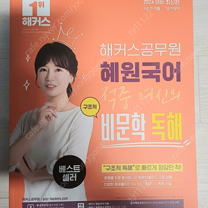 (새책 반택포 6,500원) 2024 해커스 혜원국어 공무원 국어 비문학 독해 판매합니다