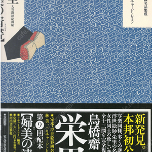 定本 浮世繪春畵名品集成 9 鳥橋齋榮里〈婦美の淸書〉 大判錦繪秘畵帖 <직수입일서> 마쿠라에 후쿠다 가즈히코 미인 ポルノ セピア 예술 미술 풍속자료 화보집