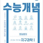 EBSi 강의노트 수능개념 과탐 4주 완성, 영일쌤의 착한 개념 지구과학 1 (배송비 별도)