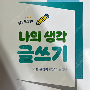 나의 생각 글쓰기 4단계 - 2차 개정판