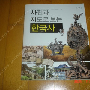 [새책] 사진과 지도로 보는 한국사: 금성출판사, 교사용