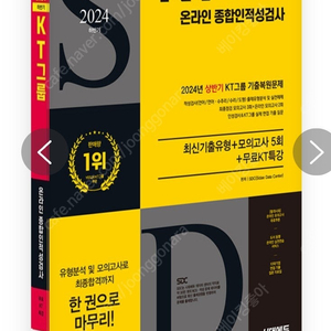 2024 하반기 KT그룹 온라인 종합인적성검사 최신기출유형 + 모의고사 5회 + 무료KT특강