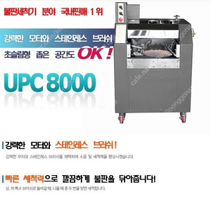 불판 세척기 UPC-8000 팝니다.