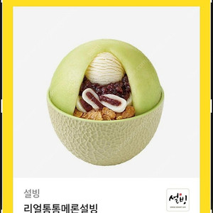 설빙 리얼통통메론