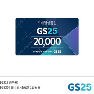 GS25 기프티콘 2만원