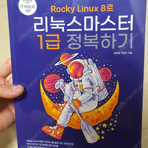 Rocky Linux 8로 리눅스마스터 1급 정복하기 북스홀릭 2024 새 책 팝니다.