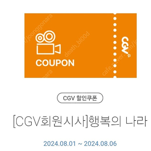 8월 6일 19:20 행복의 나라 시사회 용산cgv 2인 관람권 9천원