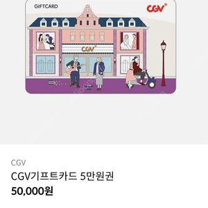 cgv 5만원 기프티콘 판매합니다 10%할인가격