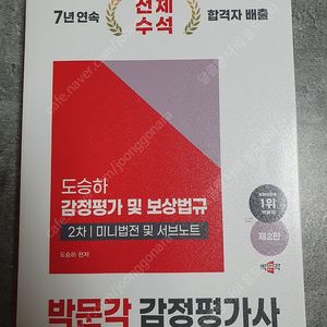 감정평가사2차 보상법규 3권(새책) 도승하 미니법전 서브노트 외